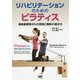 リハビリテーションのためのピラティス―運動器障害からの回復と機能の適正化 [単行本]
