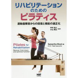 リハビリテーションのためのピラティス―運動器障害からの回復と機能の適正化 [単行本]