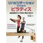 リハビリテーションのためのピラティス―運動器障害からの回復と機能の適正化 [単行本]