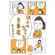 ほんのちょっと当事者 [単行本]
