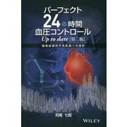 パーフェクト24時間血圧コントロールUp to date―循環器個別予見医療への指針 第2版 [単行本]