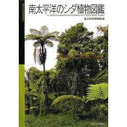 ヨドバシ Com 南太平洋のシダ植物図鑑 国立科学博物館叢書 全集叢書 通販 全品無料配達