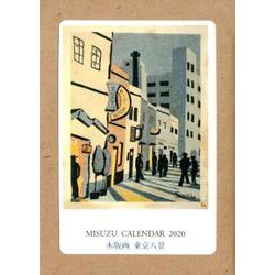 MISUZU CALENDAR 2020 [カレンダー]