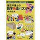 道志洋博士の数学快楽パズル（道志洋博士のおもしろ数学再挑戦〈3〉） [全集叢書]