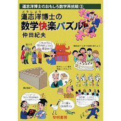 道志洋博士の数学快楽パズル（道志洋博士のおもしろ数学再挑戦〈3〉） [全集叢書]