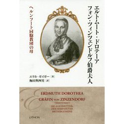 エルトムート・ドロテーア・フォン・ツィンツェンドルフ伯爵夫人―ヘルンフート同胞教団の母 [単行本]