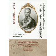 エルトムート・ドロテーア・フォン・ツィンツェンドルフ伯爵夫人―ヘルンフート同胞教団の母 [単行本]