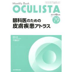 Monthly Book OCULISTA No.79（20 [単行本]