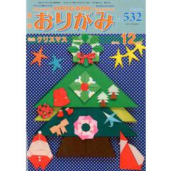 おりがみ 532号 [単行本]