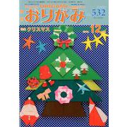 おりがみ 532号 [単行本]