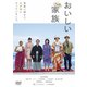 おいしい家族 [DVD]