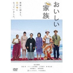 おいしい家族 [DVD]