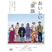 おいしい家族