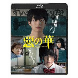 惡の華 [Blu-ray Disc]