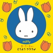 ミッフィー 0・1・2さい どうよう ラララ♪~うたうってたのしいね!はじめてのやさしい60ソング