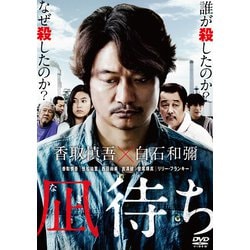 凪待ち [DVD]