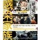 感染家族 [Blu-ray Disc]
