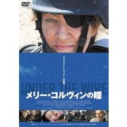 メリー・コルヴィンの瞳