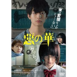 ヨドバシ.com - 惡の華 [DVD] 通販【全品無料配達】