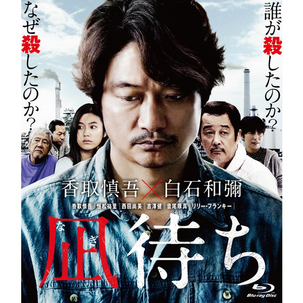 凪待ち [Blu-ray Disc]
