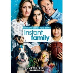 インスタント・ファミリー ～本当の家族見つけました～ [DVD]
