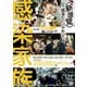 感染家族 [DVD]
