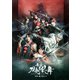 舞台『刀剣乱舞』 維伝 朧の志士たち [DVD]