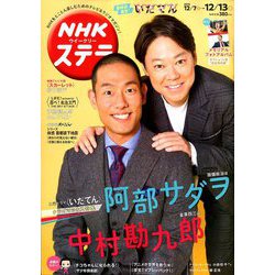 NHKウィークリー・ステラ 2019年 12/13号 [雑誌]