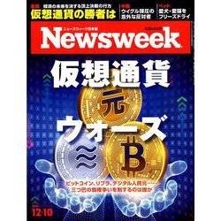 Newsweek (ニューズウィーク日本版) 2019年 12/10号 [雑誌]