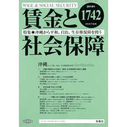 賃金と社会保障 2019年 11/25号 [雑誌]