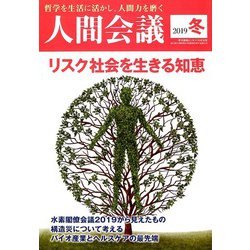 人間会議 2019年冬 2020年 01月号 [雑誌]