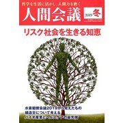 人間会議 2019年冬 2020年 01月号 [雑誌]