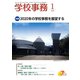 学校事務 2020年 01月号 [雑誌]