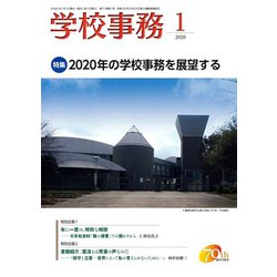 学校事務 2020年 01月号 [雑誌]