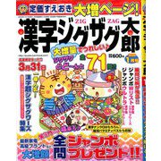 漢字ジグザグ太郎 2020年 01月号 [雑誌]