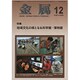 金属 2019年 12月号 [雑誌]