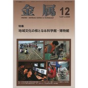 金属 2019年 12月号 [雑誌]