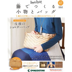 隔週刊 籐でつくる小物とバッグ 2019年 12/31号(67) [雑誌]