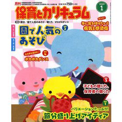 月刊 保育とカリキュラム 2020年 01月号 [雑誌]