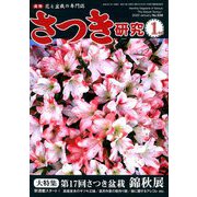 さつき研究 2020年 01月号 [雑誌]
