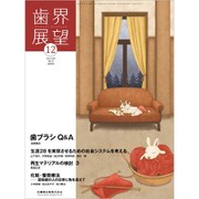 歯界展望 2019年 12月号 [雑誌]