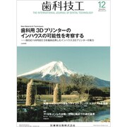 歯科技工 2019年 12月号 [雑誌]