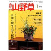 趣味の山野草 2020年 01月号 [雑誌]