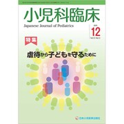 小児科臨床 2019年 12月号 [雑誌]