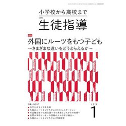 月刊 生徒指導 2020年 01月号 [雑誌]
