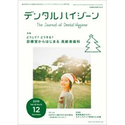 デンタルハイジーン 2019年 12月号 [雑誌]