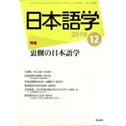 日本語学 2019年 12月号 [雑誌]