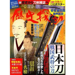歴史探訪 2020年 01月号 [雑誌]