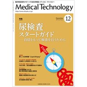 Medical Technology (メディカル テクノロジー) 2019年 12月号 [雑誌]