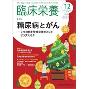 臨床栄養 2019年 12月号 [雑誌]